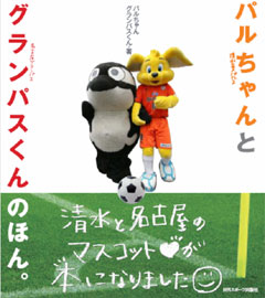 クラブ公認マスコットコラボレーションブック パルちゃんとグランパスくんのほん 発売のお知らせ 清水エスパルス公式webサイト