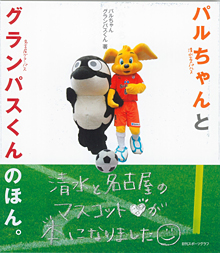 パルくんページ パルちゃんとグランパスくんのほん。」WEB SHOP S-PULSEで販売開始
