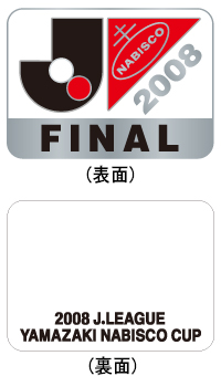 2008Jリーグヤマザキナビスコカップ 決勝 来場者全員に「決勝