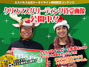公式ケータイサイト『S-PULSE mobile.com』クリスマス期間限定
