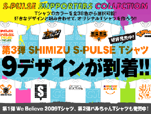 S-PULSE SUPPORTERS COLLECTION」第3弾『SHIMIZU S-PULSE Tシャツ