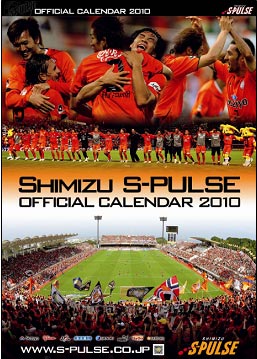 2010エスパルス オフィシャルカレンダー』販売開始のお知らせ