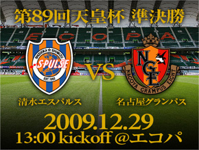 天皇杯準決勝 清水エスパルスvs名古屋グランパス 決戦に向け 両チームからメッセージ 清水エスパルス公式webサイト 天皇杯準決勝 清水エスパルスvs名古屋グランパス 決戦に向け 両チームからメッセージ 清水エスパルス公式webサイト