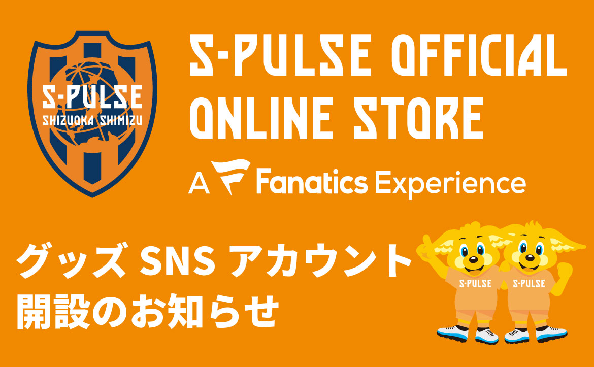12月16日 水 清水エスパルス公式グッズアカウント開設のお知らせ 清水エスパルス公式webサイト 12月16日 水 清水エスパルス公式グッズアカウント開設のお知らせ 清水エスパルス公式webサイト
