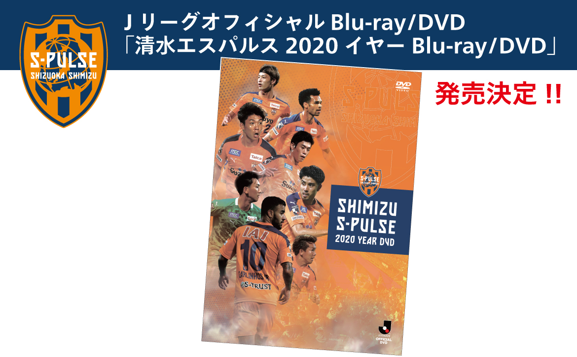 清水エスパルス2020イヤーBlu-ray/DVD」販売のお知らせ | 清水 