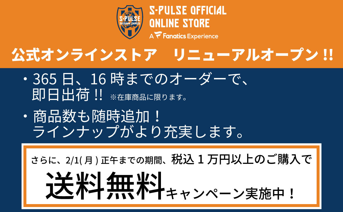 1月12日(火)エスパルス公式オンラインストア リニューアル