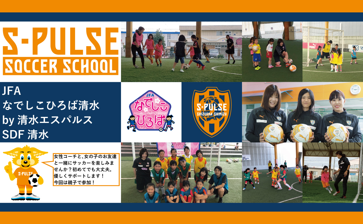 Sdf清水 参加者募集 2月21日 日 Jfaなでしこひろば清水 By清水エスパルス 開催のお知らせ 清水エスパルス公式webサイト Sdf清水 参加者募集 2月21日 日 Jfaなでしこひろば清水 By清水エスパルス 開催のお知らせ 清水エスパルス公式webサイト