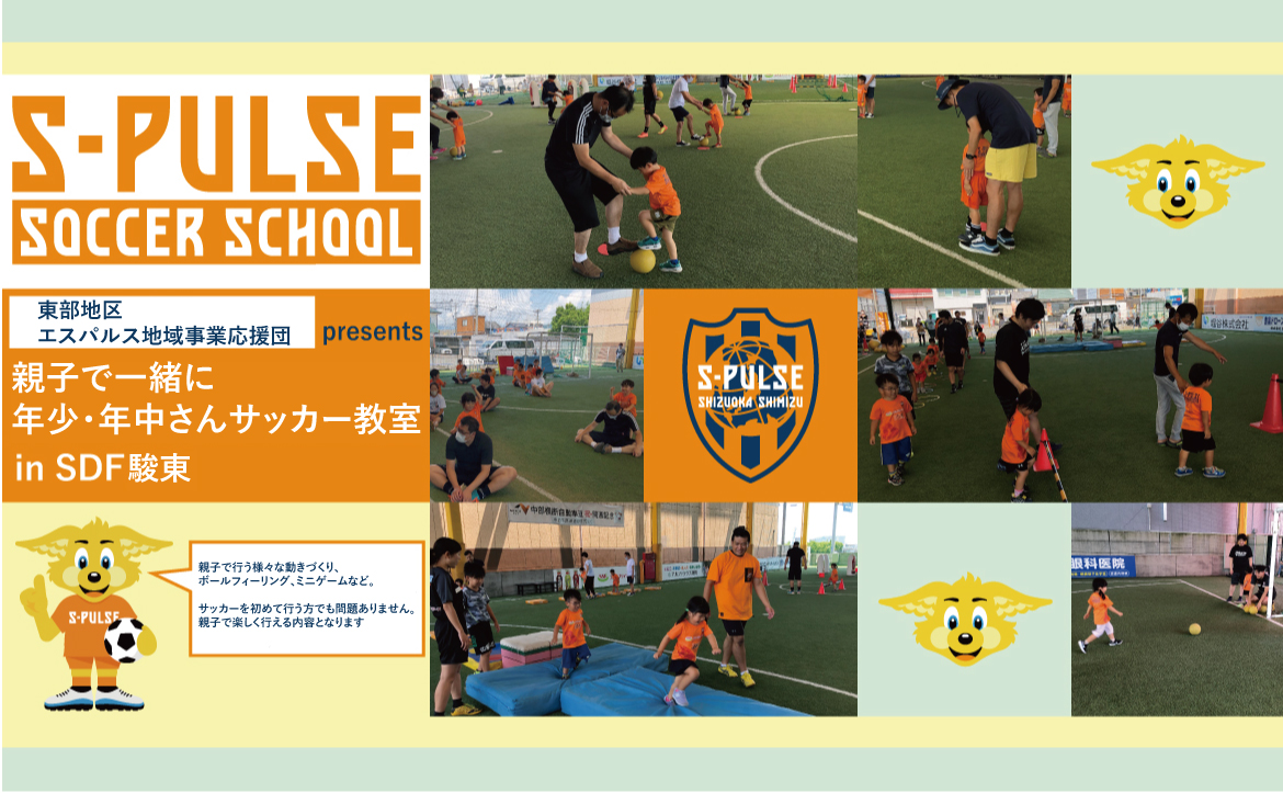 Sdf駿東 参加者募集 2月28日 日 東部地区エスパルス地域事業応援団 Presents 親子で一緒に年少 年中さんサッカー教室 開催のお知らせ 清水エスパルス公式webサイト