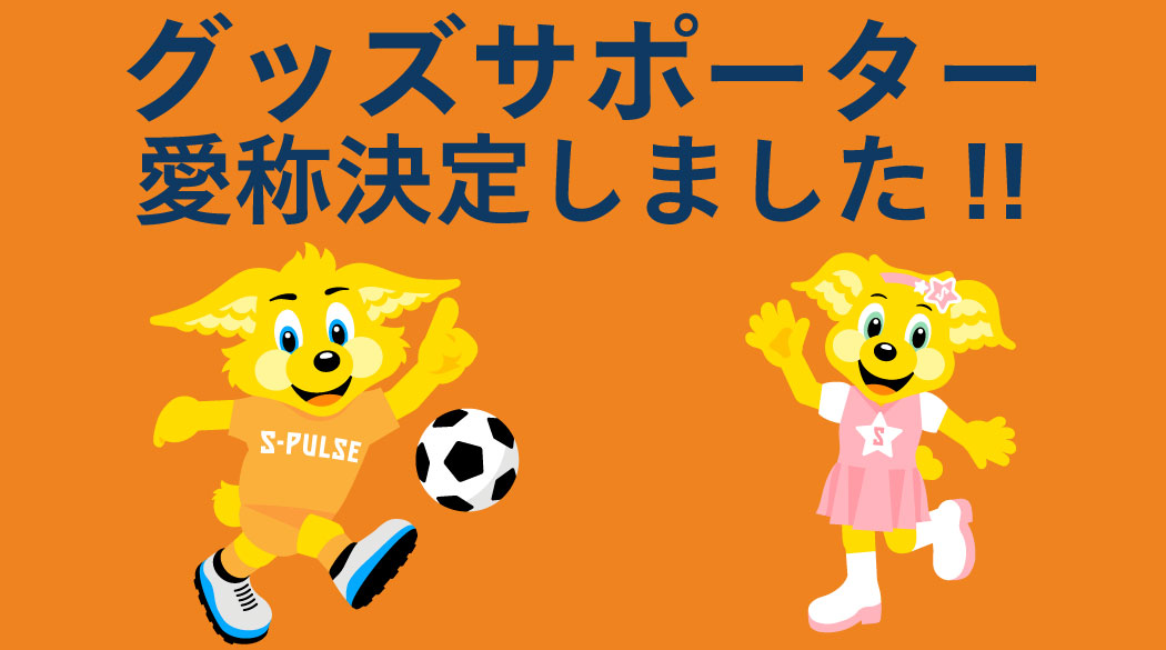 グッズサポーター愛称決定とロゴアンケートに関するお知らせ 清水エスパルス公式webサイト グッズサポーター愛称決定とロゴアンケートに関するお知らせ 清水エスパルス公式webサイト