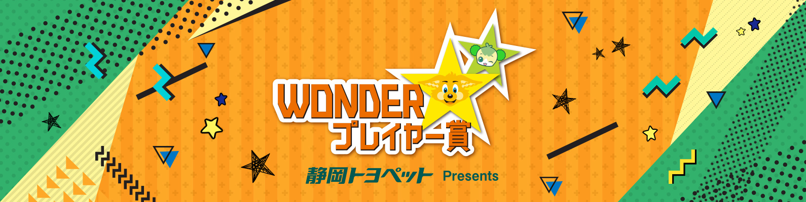 静岡トヨペットpresents 21エスパルス年間ベストプレーヤー Wonderプレイヤー賞 実施のお知らせ 清水エスパルス公式webサイト 静岡トヨペットpresents 21エスパルス年間ベストプレーヤー Wonderプレイヤー賞 実施のお知らせ 清水エスパルス公式webサイト