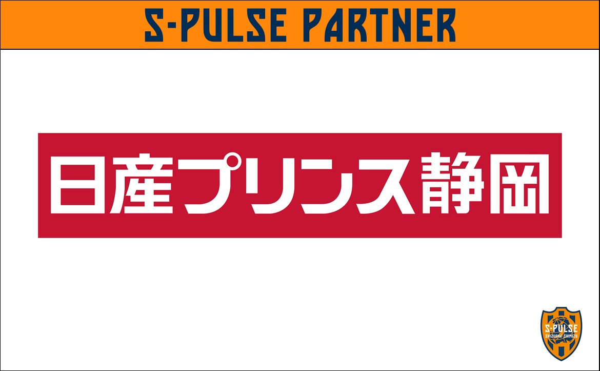 日産プリンス静岡販売株式会社と クラブパートナー契約締結 継続 のお知らせ 清水エスパルス公式webサイト 日産プリンス静岡販売株式会社と クラブパートナー契約締結 継続 のお知らせ 清水エスパルス公式webサイト