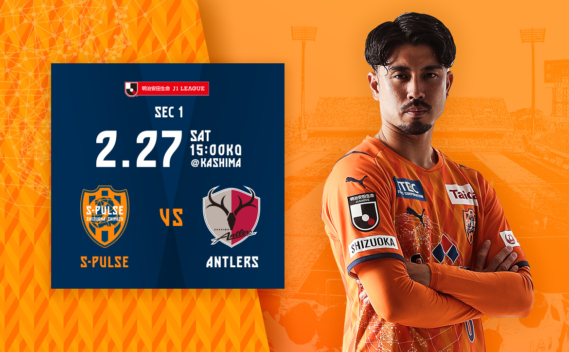 鹿島戦プレビュー 新しいエスパルスのお披露目 サポーターの期待を上回る試合を 清水エスパルス公式webサイト 鹿島戦プレビュー 新しいエスパルスのお披露目 サポーターの期待を上回る試合を 清水エスパルス公式webサイト