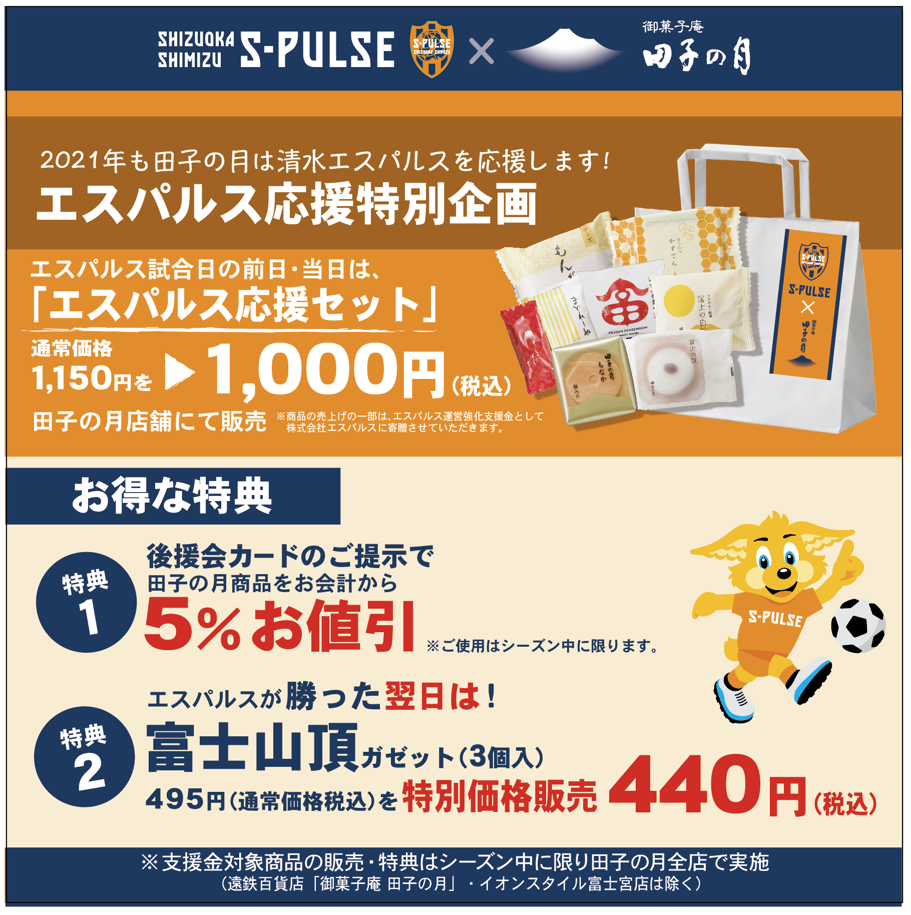 田子の月『エスパルス応援特別企画』実施のお知らせ | 清水エスパルス