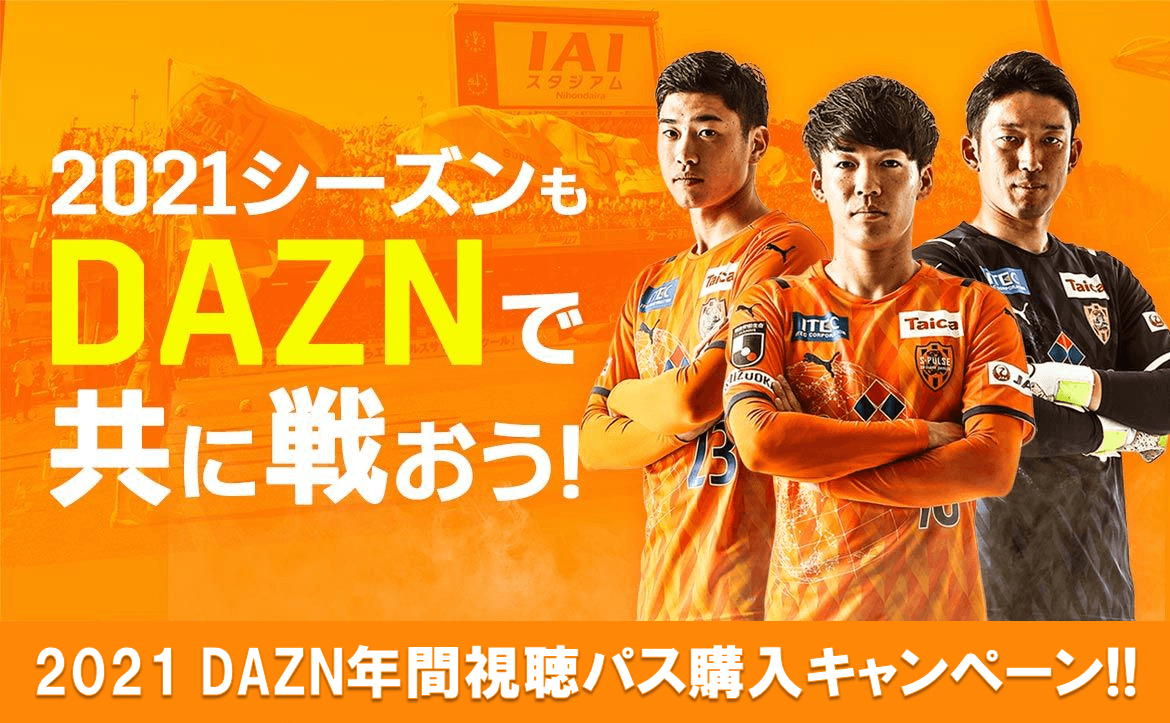 アウェイゲームはdaznで共に 21 Dazn年間視聴パス購入キャンペーン のお知らせ 清水エスパルス公式webサイト