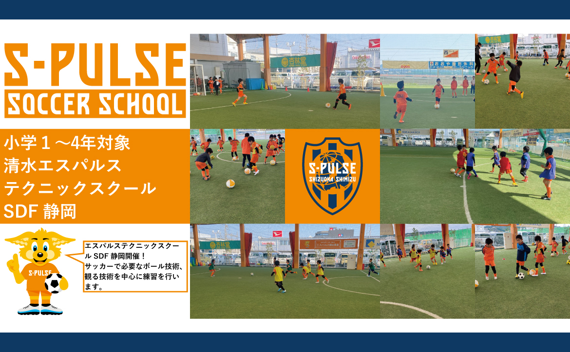 Sdf静岡 参加者募集 4月17日 土 4月24日 土 小学1 4年生対象 清水エスパルス テクニックスクール 開催のお知らせ 清水エスパルス公式webサイト