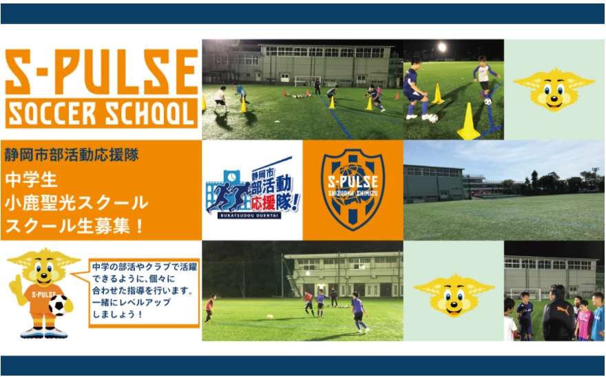21年度 静岡市部活動応援隊 中学生小鹿聖光スクール スクール生募集のお知らせ 清水エスパルス公式webサイト 21年度 静岡市部活動応援隊 中学生小鹿聖光スクール スクール生募集のお知らせ 清水エスパルス公式webサイト
