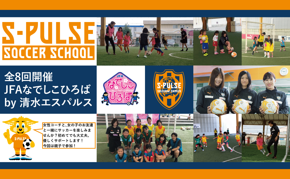 Sdf各エリア 参加者募集 Jfaなでしこひろば By清水エスパルス 開催のお知らせ 清水エスパルス公式webサイト Sdf各エリア 参加者募集 Jfaなでしこひろば By清水エスパルス 開催のお知らせ 清水エスパルス公式webサイト