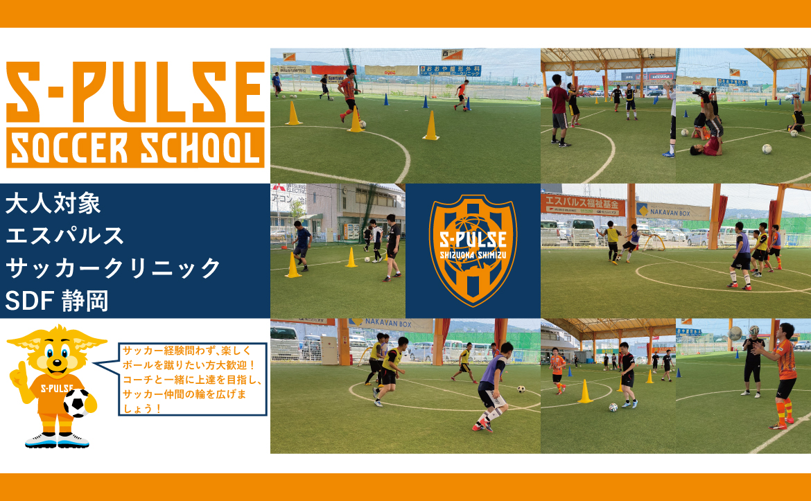 Sdf静岡 参加者募集 5月1日 土 大人対象 エスパルスサッカークリニック 開催のお知らせ 清水エスパルス公式webサイト