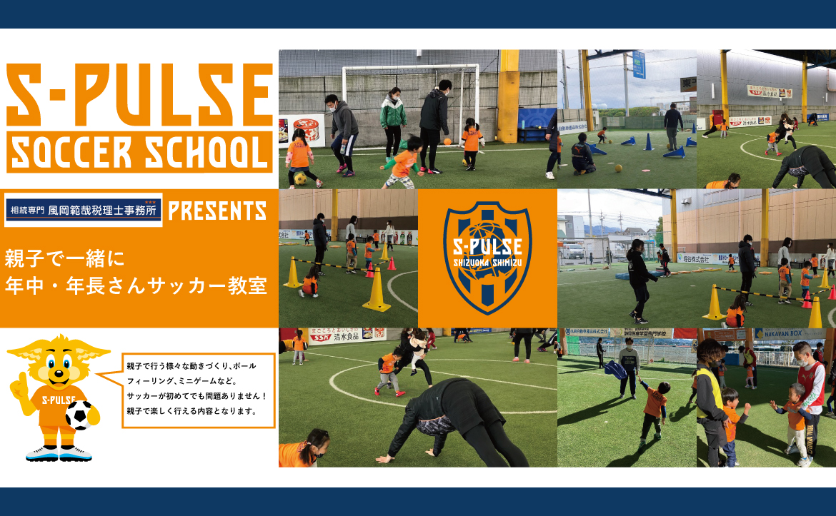 Sdf清水 参加者募集 5月30日 日 風岡範哉税理士事務所 Presents 親子で一緒に年中 年長さんサッカー教室 開催のお知らせ 清水エスパルス公式webサイト Sdf清水 参加者募集 5月30日 日 風岡範哉税理士事務所 Presents 親子で一緒に年中 年長さんサッカー教室 開催のお知らせ 清水エスパルス公式webサイト
