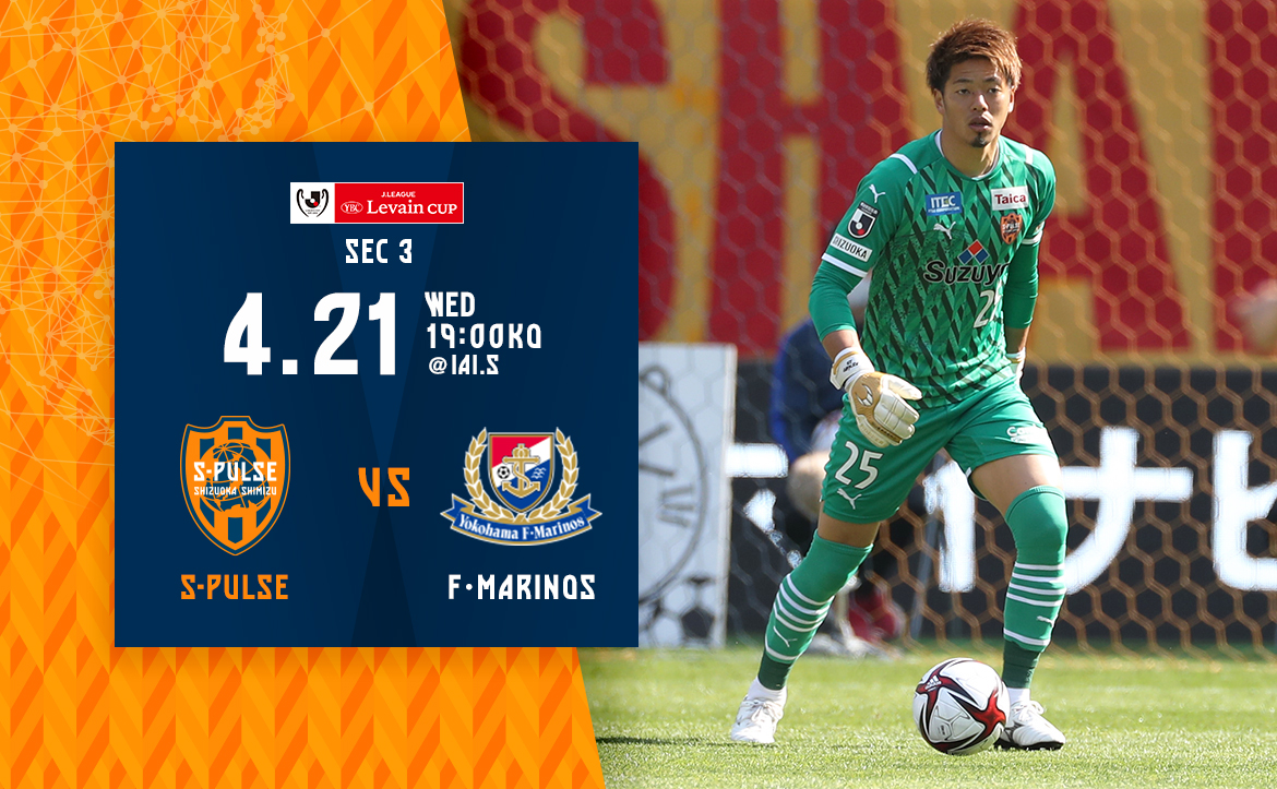 横浜fm戦プレビュー ルヴァンカップ序盤の大一番 勝って首位に躍り出る 清水エスパルス公式webサイト 横浜fm戦プレビュー ルヴァンカップ序盤の大一番 勝って首位に躍り出る 清水エスパルス公式webサイト