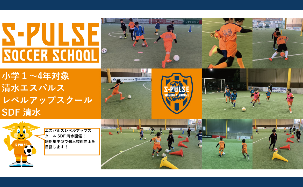 Sdf清水 参加者募集 Gwイベント 小学1 4年生対象レベルアップスクール のご案内 清水エスパルス公式webサイト Sdf清水 参加者募集 Gwイベント 小学1 4年生対象レベルアップスクール のご案内 清水エスパルス公式webサイト
