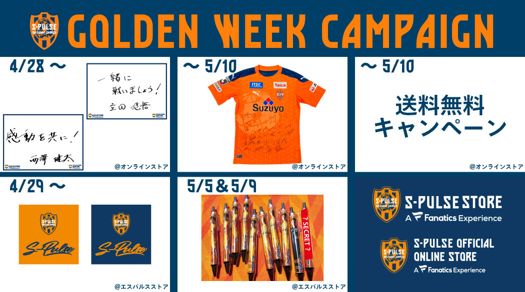 エスパルスストア ゴールデンウイークキャンペーンのお知らせ 清水エスパルス公式webサイト エスパルスストア ゴールデンウイークキャンペーンのお知らせ 清水エスパルス公式webサイト