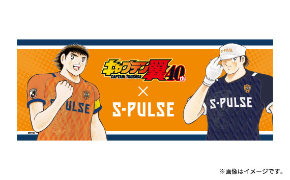 キャプテン翼 コラボレーショングッズ販売のお知らせ 清水エスパルス公式webサイト キャプテン翼 コラボレーショングッズ販売のお知らせ 清水エスパルス公式webサイト