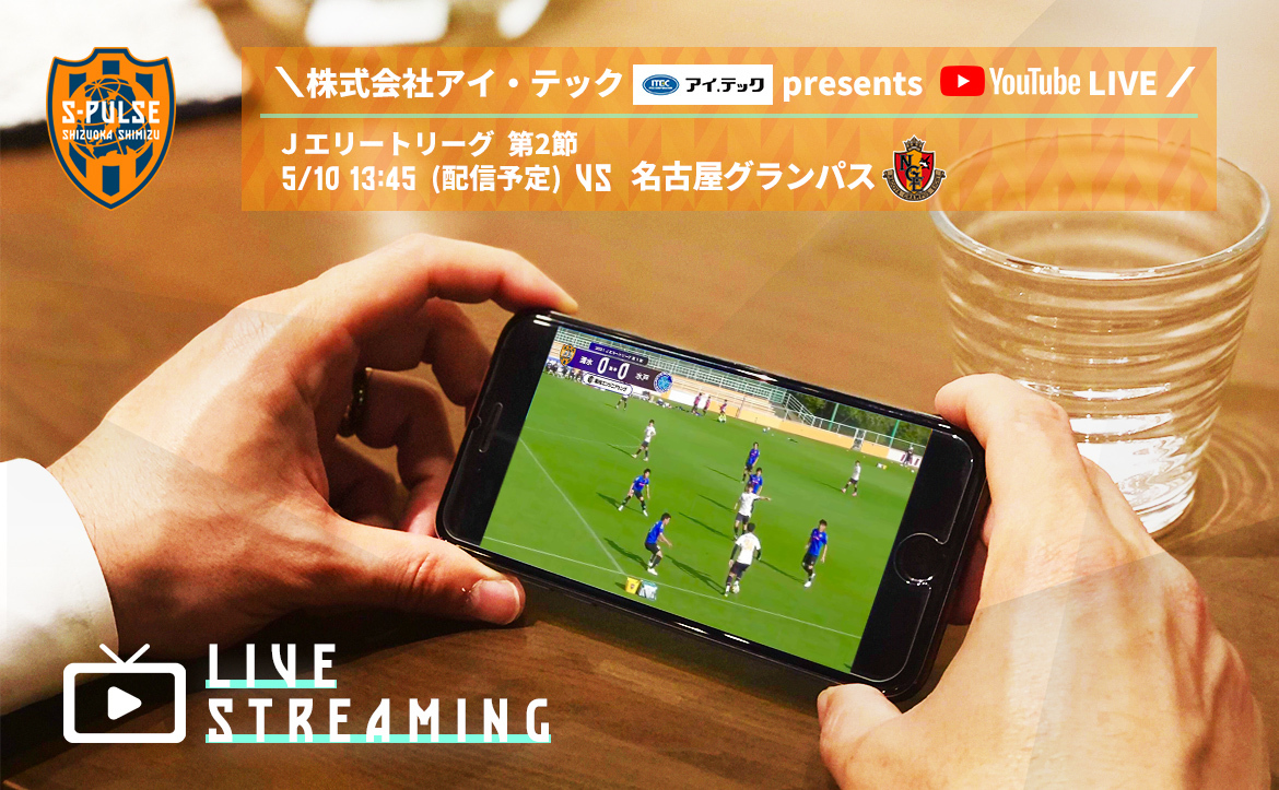 5 10 株式会社アイ テック Presents Youtubeライブ ｊエリートリーグ第2節 清水エスパルスvs 名古屋グランパス 実施のお知らせ 清水エスパルス公式webサイト