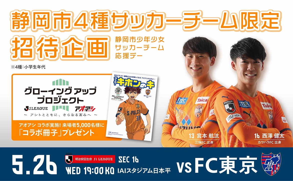 静岡市4種サッカーチーム限定 5 26 水 Fc東京戦 親子招待企画実施のお知らせ 清水エスパルス公式webサイト 静岡市4種サッカーチーム限定 5 26 水 Fc東京戦 親子招待企画実施のお知らせ 清水エスパルス公式webサイト