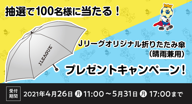 jリーグid限定キャンペーン jリーグオリジナル折りたたみ傘プレゼント 清水エスパルス公式webサイト jリーグid限定キャンペーン jリーグオリジナル折りたたみ傘プレゼント 清水エスパルス公式webサイト