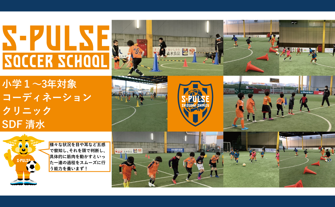 Sdf清水 参加者募集 5月29日 土 小学1 3年生対象 コーディネーションクリニック 開催のお知らせ 清水エスパルス公式webサイト Sdf清水 参加者募集 5月29日 土 小学1 3年生対象 コーディネーションクリニック 開催のお知らせ 清水エスパルス公式webサイト