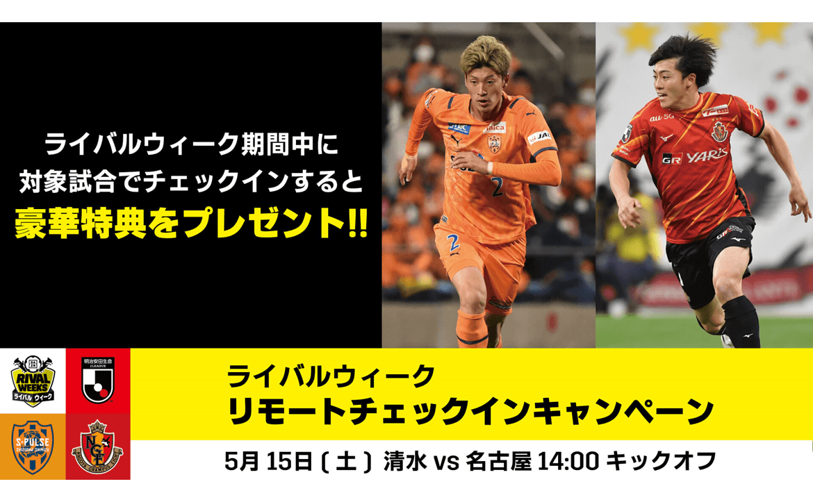 Dazn Rival Weeks 5 15 土 名古屋グランパス戦 リモートチェックインキャンペーン のお知らせ 清水エスパルス公式webサイト