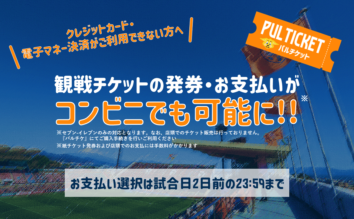 パルチケ Jリーグチケット セブン イレブン店頭での紙チケット発券 決済サービス開始のお知らせ 清水エスパルス公式webサイト