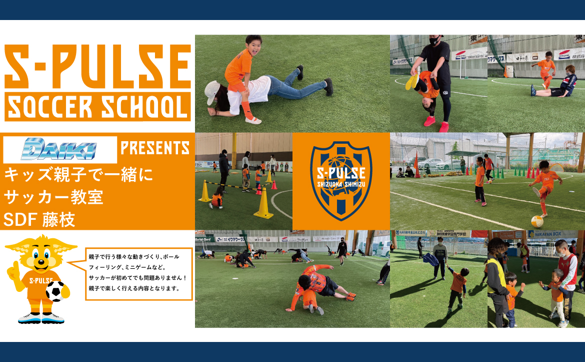 Sdf藤枝 参加者募集 6月27日 日 大輝 Presents キッズ親子で一緒にサッカー教室 開催のお知らせ 清水エスパルス公式webサイト Sdf藤枝 参加者募集 6月27日 日 大輝 Presents キッズ親子で一緒にサッカー教室 開催のお知らせ 清水エスパルス公式webサイト