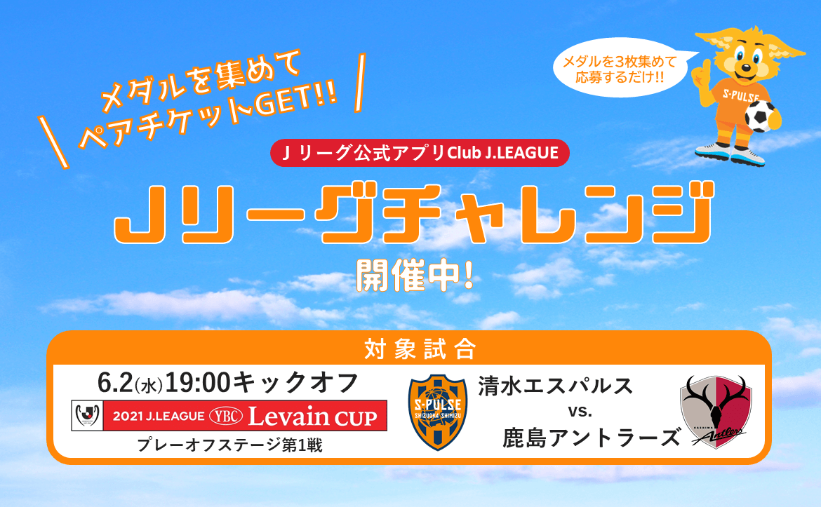メダルをためてペアチケットをget jリーグ公式アプリclubj League jリーグチャレンジ 開催中 清水エスパルス公式webサイト メダルをためてペアチケットをget jリーグ公式アプリclubj League jリーグチャレンジ 開催中 清水エスパルス公式webサイト