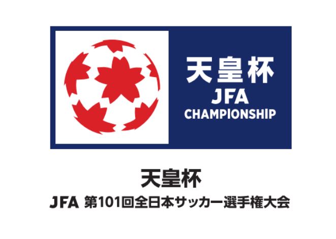 天皇杯 Jfa 第１０１回全日本サッカー選手権大会２回戦 対戦相手決定のお知らせ 清水エスパルス公式webサイト