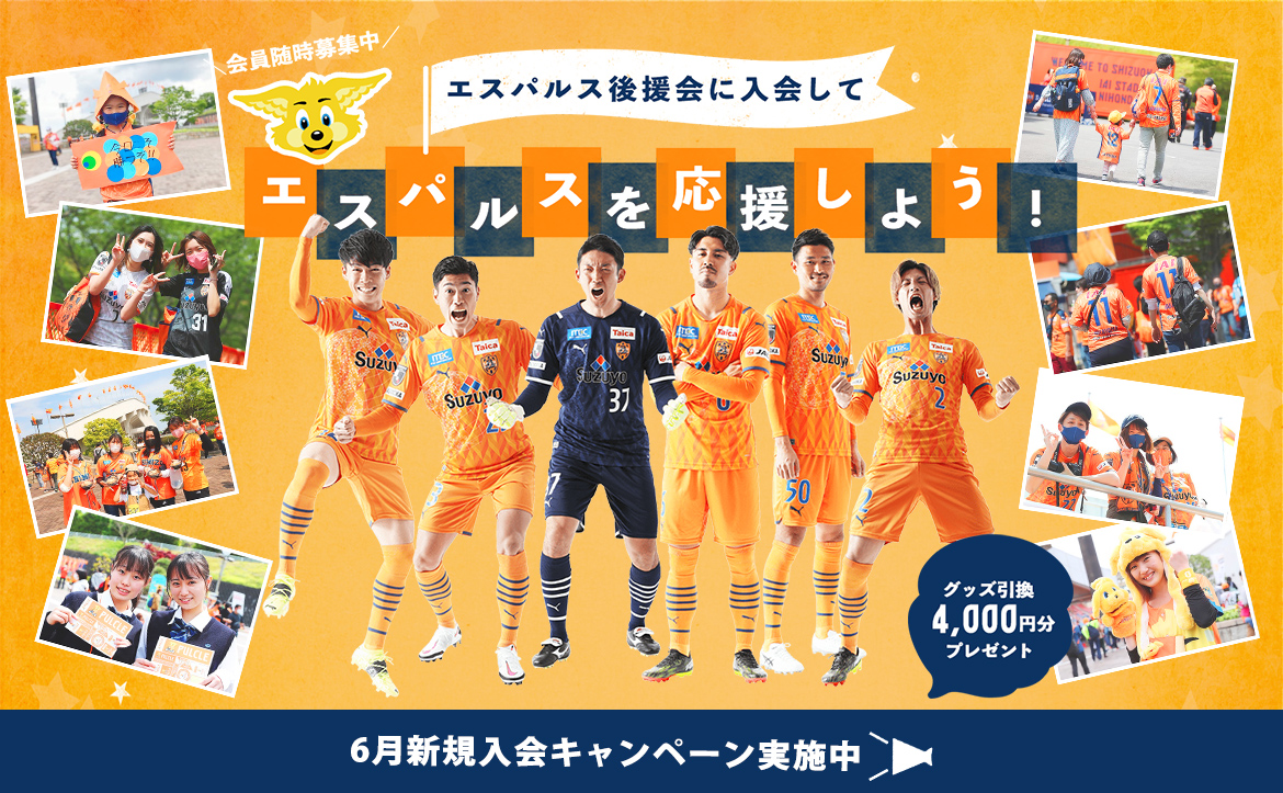 エスパルス後援会 6月限定新規入会キャンペーン実施のお知らせ 清水エスパルス公式webサイト