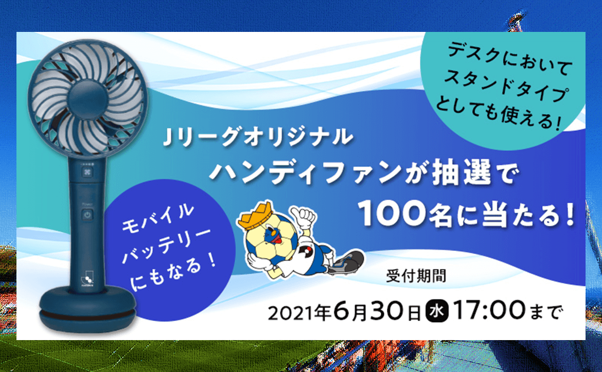 ｊリーグid限定キャンペーン ｊリーグオリジナルハンディファン プレゼント 清水エスパルス公式webサイト