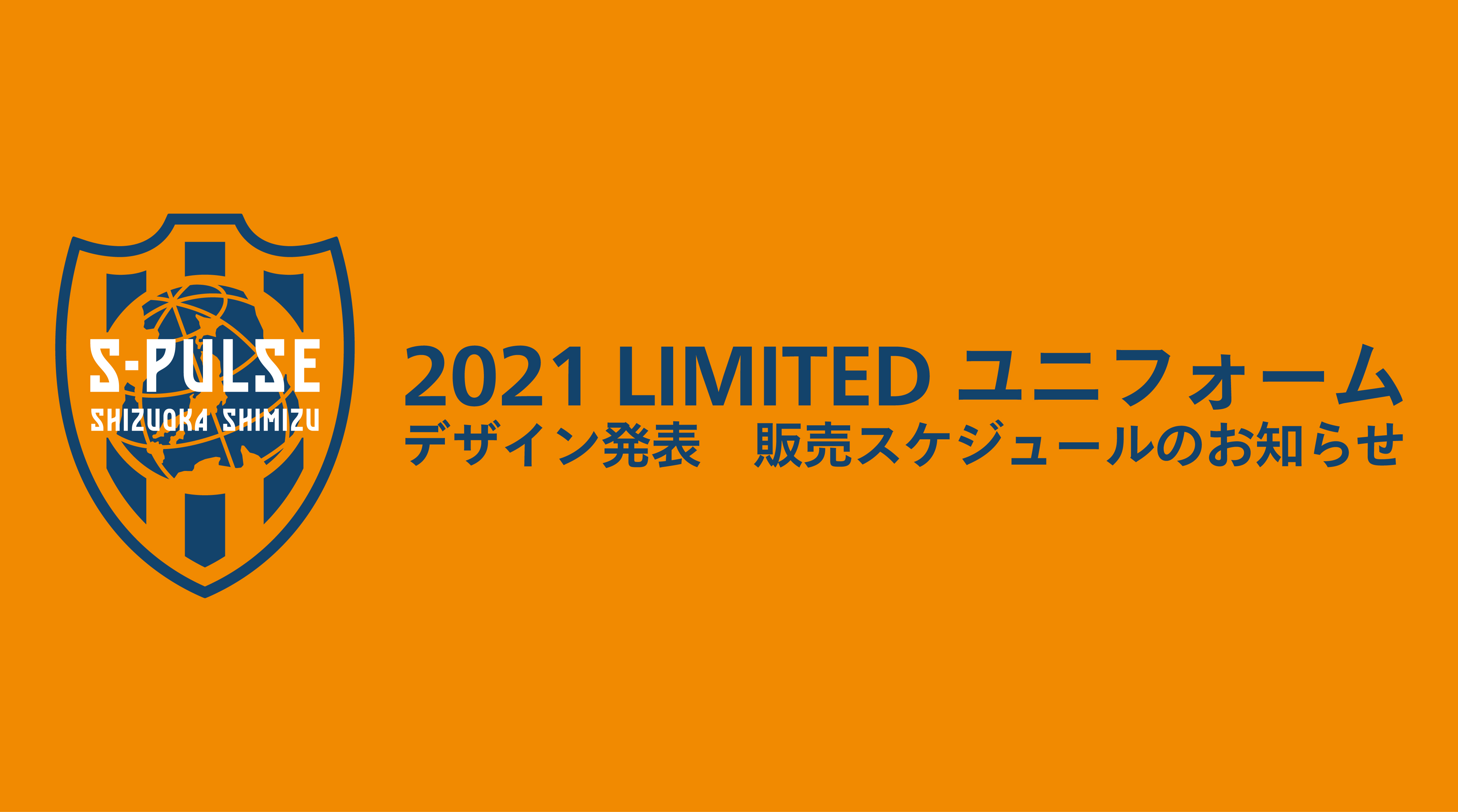 21 Limitedユニフォーム デザイン発表 販売スケジュールのお知らせ 清水エスパルス公式webサイト