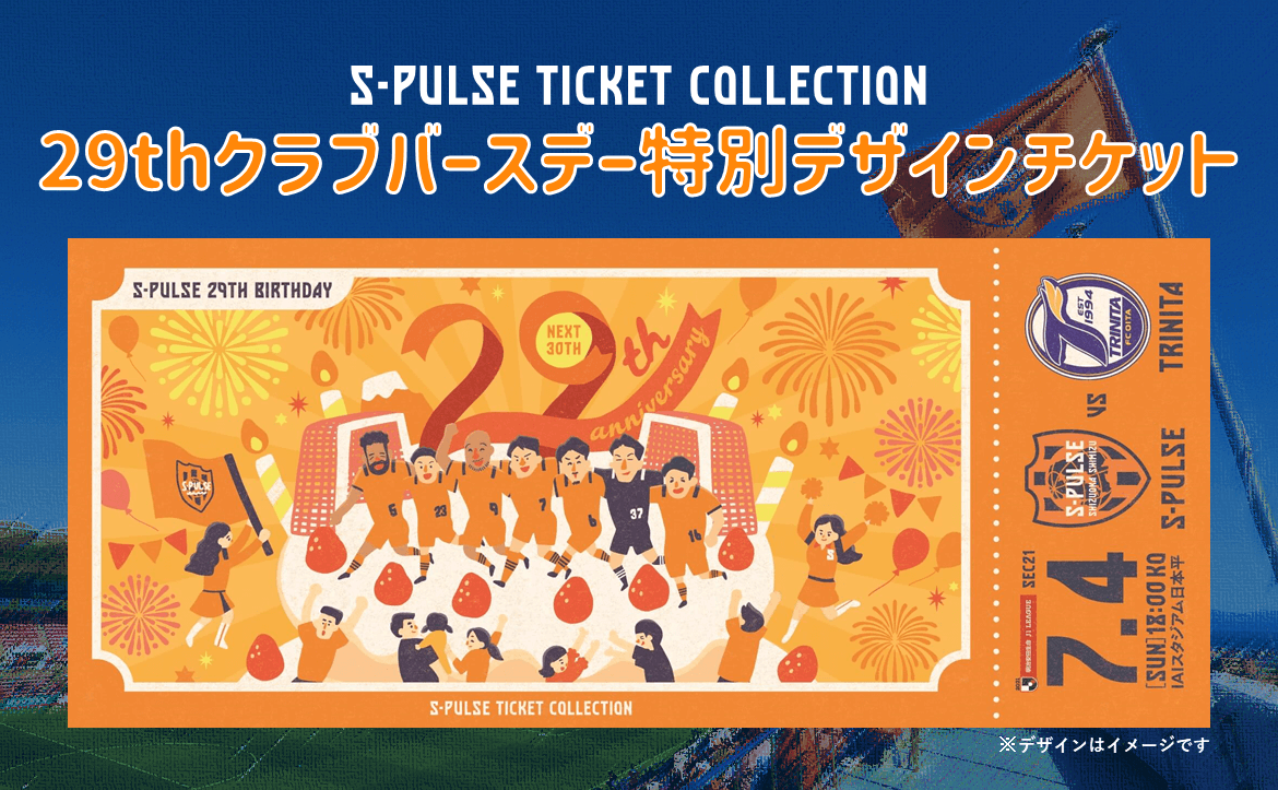 S Pulse Ticket Collection 7 4 日 大分トリニータ戦 29thクラブバースデー特別デザインチケット 限定発売のお知らせ 清水エスパルス公式webサイト