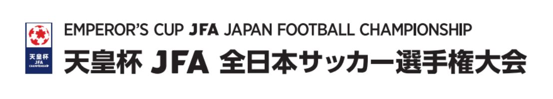 天皇杯 Jfa 第１０１回全日本サッカー選手権大会3回戦 会場 キックオフ時間決定 清水エスパルス公式webサイト