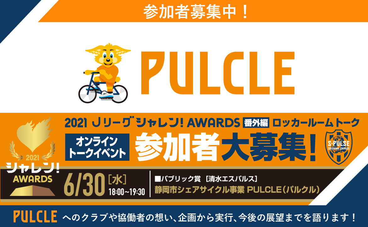 Jリーグシャレン アウォーズ番外編 ロッカールームトーク 参加者募集中 清水エスパルス公式webサイト Jリーグシャレン アウォーズ番外編 ロッカールームトーク 参加者募集中 清水エスパルス公式webサイト