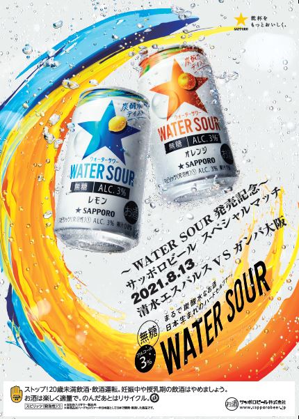 8/13(金)ガンバ大阪戦 ～WATER SOUR発売記念～ サッポロビール