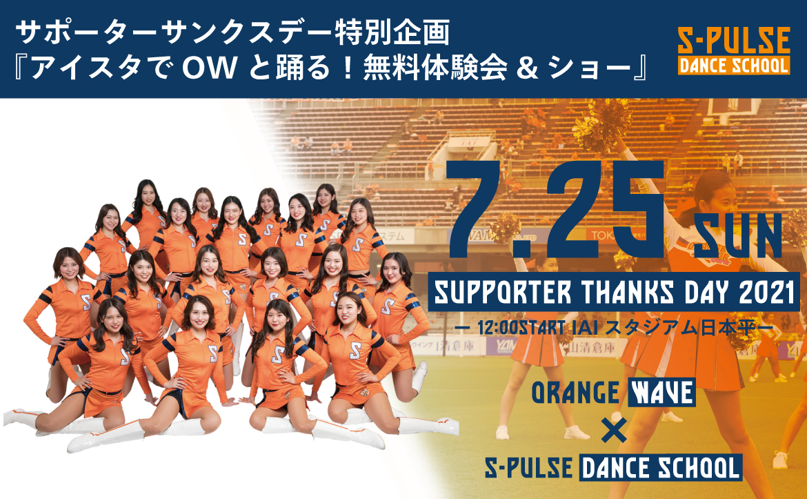 参加者募集 7月25日 日 サポーターサンクスデー21特別企画 オレンジウェーブとピッチで踊ろう 無料体験会 ショー 開催のお知らせ 清水 エスパルス公式webサイト