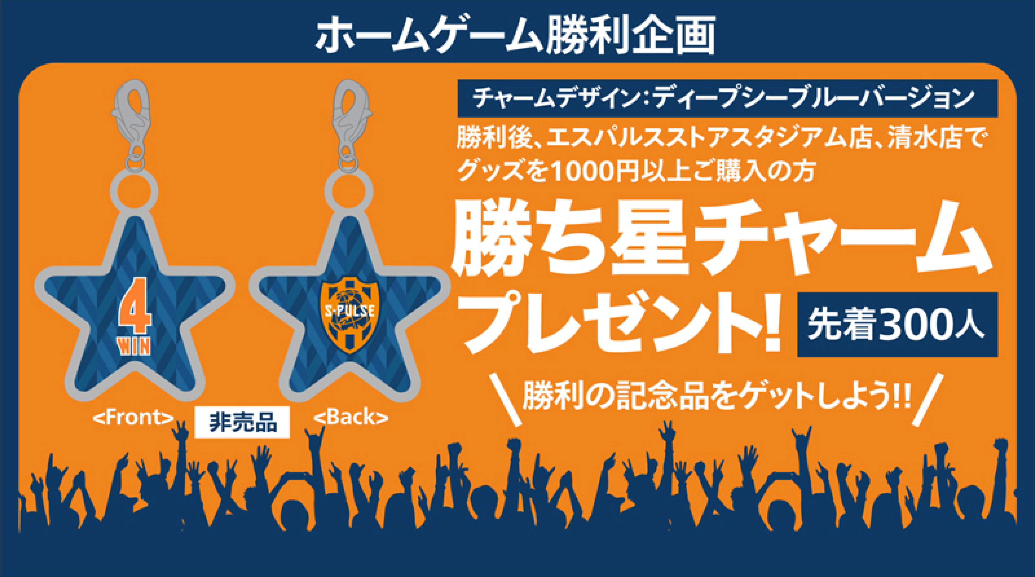 7月17日 土 川崎フロンターレ戦 勝利時企画のお知らせ 清水エスパルス公式webサイト 7月17日 土 川崎フロンターレ戦 勝利時企画のお知らせ 清水エスパルス公式webサイト