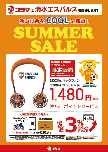 株式会社コジマ 清水エスパルス応援 サマーセール のお知らせ 清水エスパルス公式webサイト 株式会社コジマ 清水エスパルス応援 サマーセール のお知らせ 清水エスパルス公式webサイト