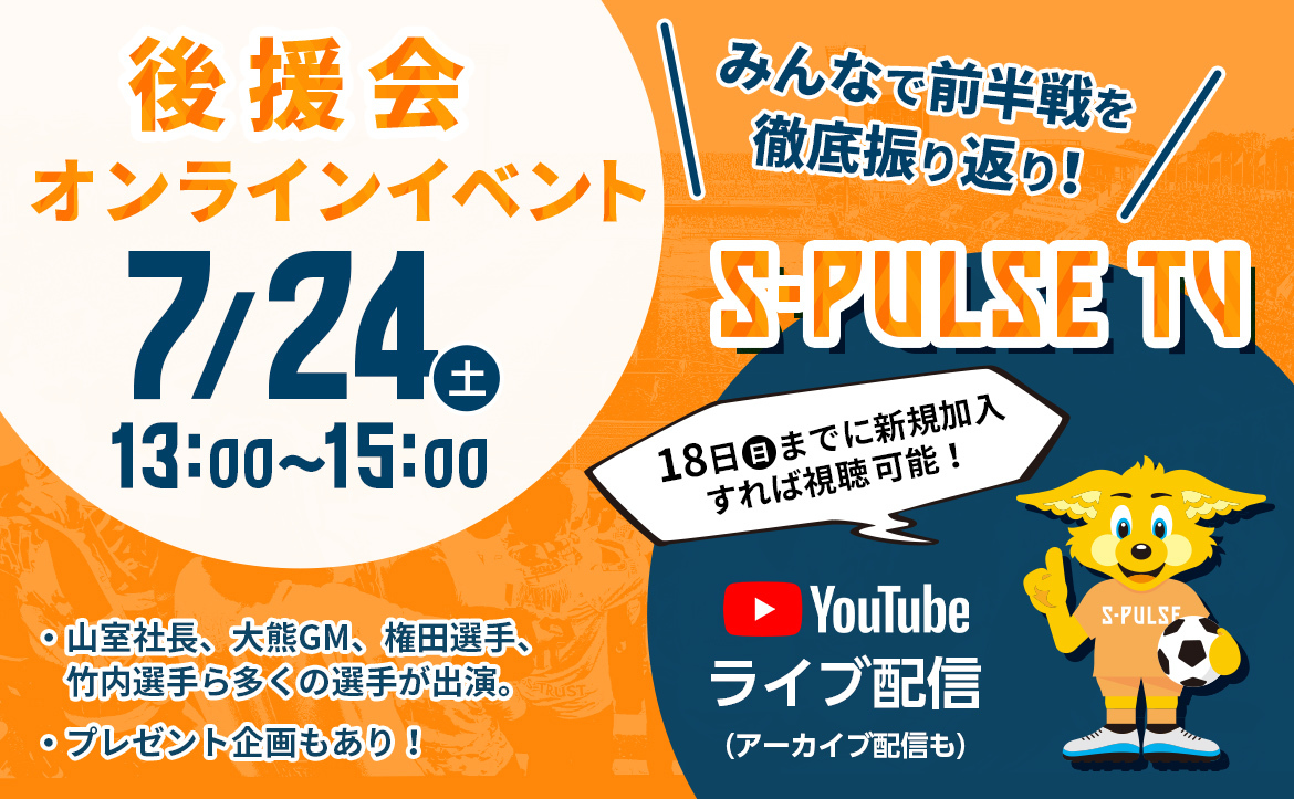 後援会オンラインイベント S Pulse Tv みんなで前半戦を徹底振り返り のお知らせ 清水エスパルス公式webサイト 後援会オンラインイベント S Pulse Tv みんなで前半戦を徹底振り返り のお知らせ 清水エスパルス公式webサイト
