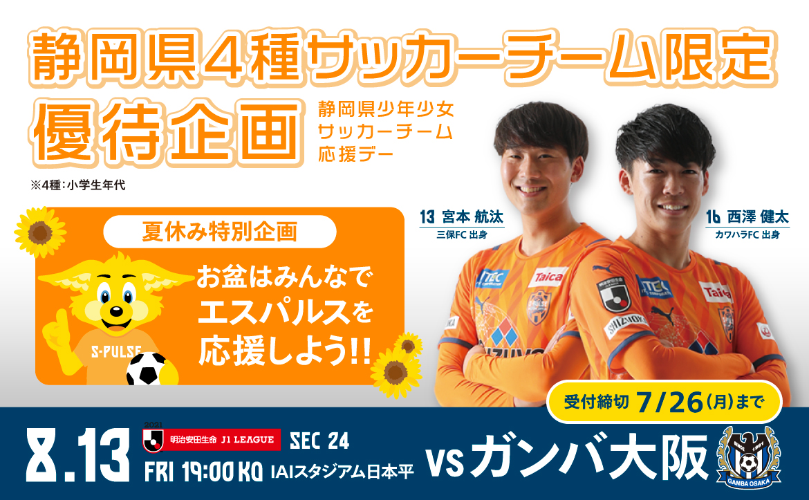 静岡県4種サッカーチーム限定 8 13 金 ガンバ大阪戦 優待企画実施のお知らせ 清水エスパルス公式webサイト