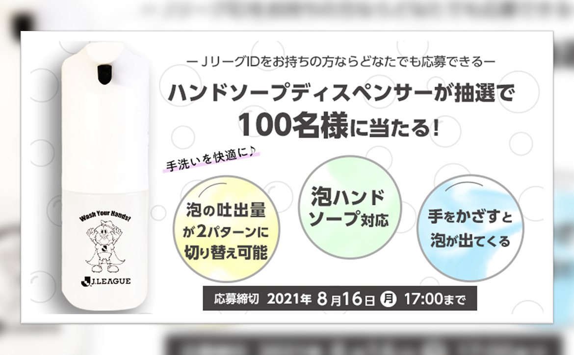 ハンドソープディスペンサーが当たる jリーグid限定キャンペーンのお知らせ 清水エスパルス公式webサイト ハンドソープディスペンサーが当たる jリーグid限定キャンペーンのお知らせ 清水エスパルス公式webサイト