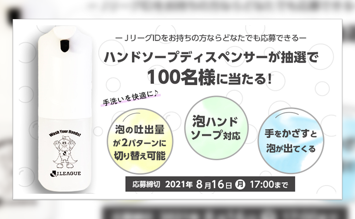 ハンドソープディスペンサーが当たる ｊリーグid限定キャンペーンのお知らせ 清水エスパルス公式webサイト